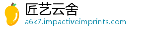 匠艺云舍